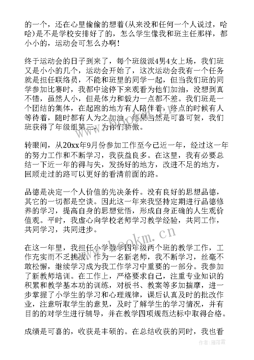 小学教师转正申请书版 小学教师转正自我鉴定(模板8篇)