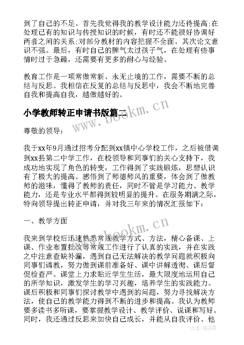 小学教师转正申请书版 小学教师转正自我鉴定(模板8篇)