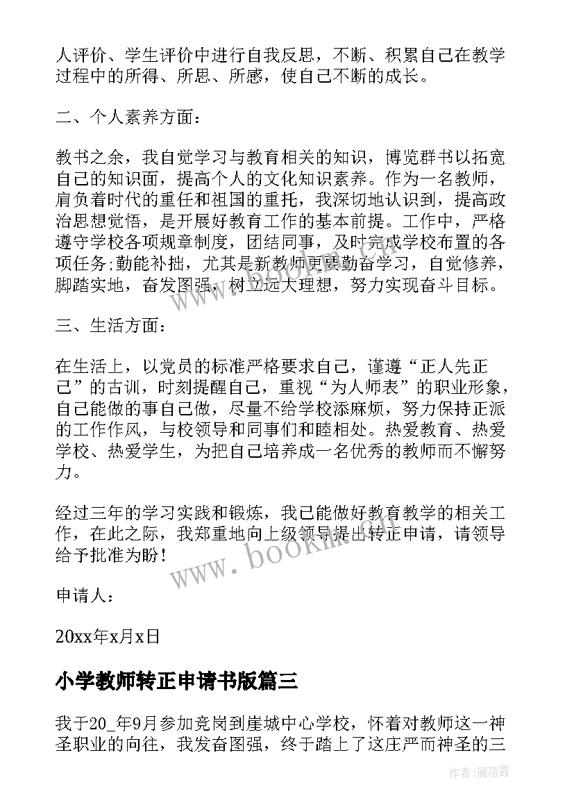 小学教师转正申请书版 小学教师转正自我鉴定(模板8篇)