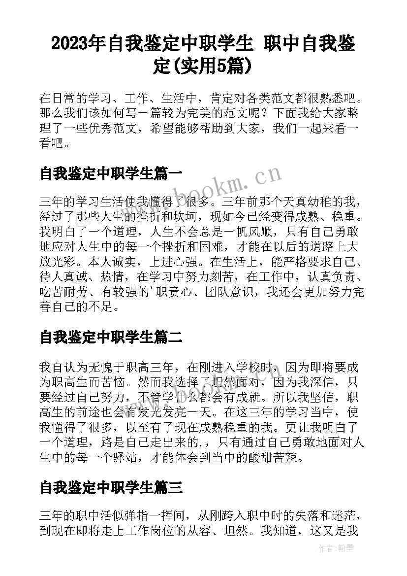 2023年自我鉴定中职学生 职中自我鉴定(实用5篇)