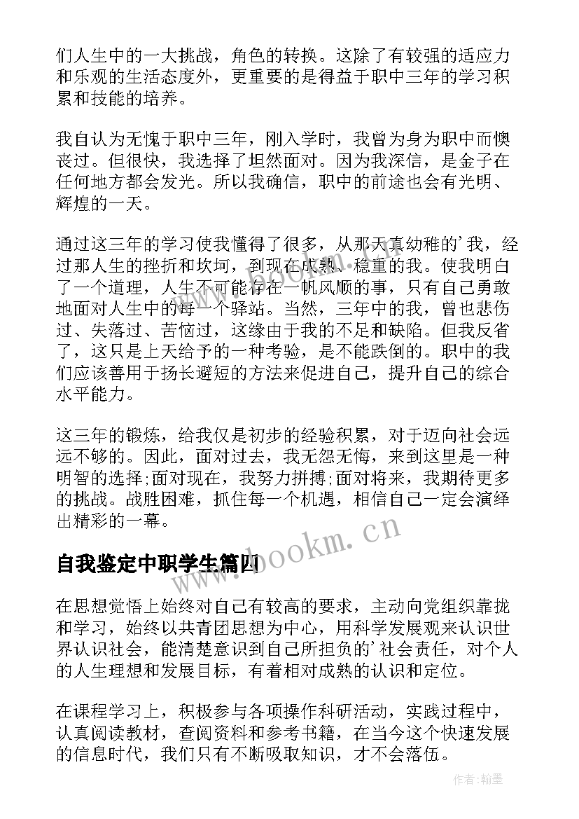 2023年自我鉴定中职学生 职中自我鉴定(实用5篇)