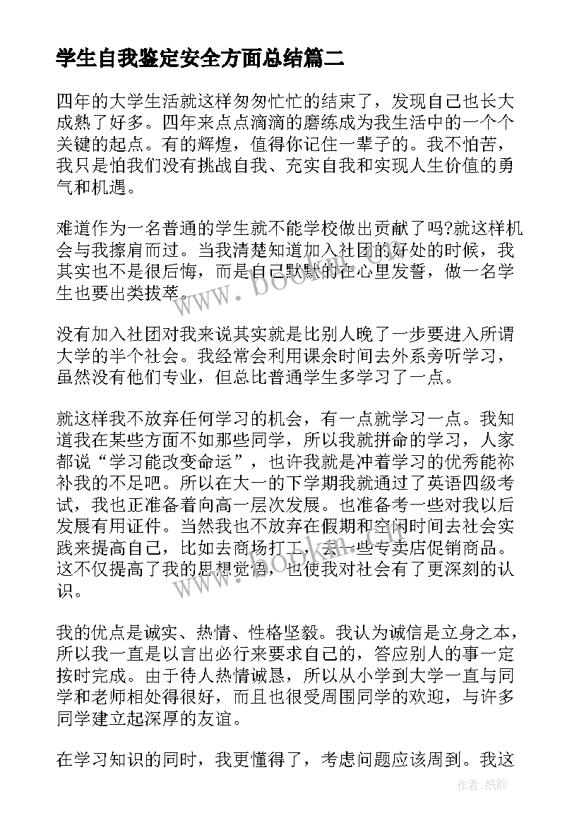 2023年学生自我鉴定安全方面总结(优质5篇)