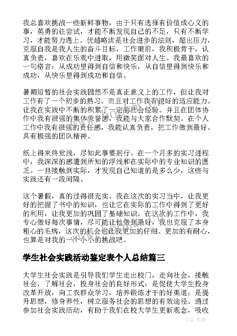 最新学生社会实践活动鉴定表个人总结(模板7篇)