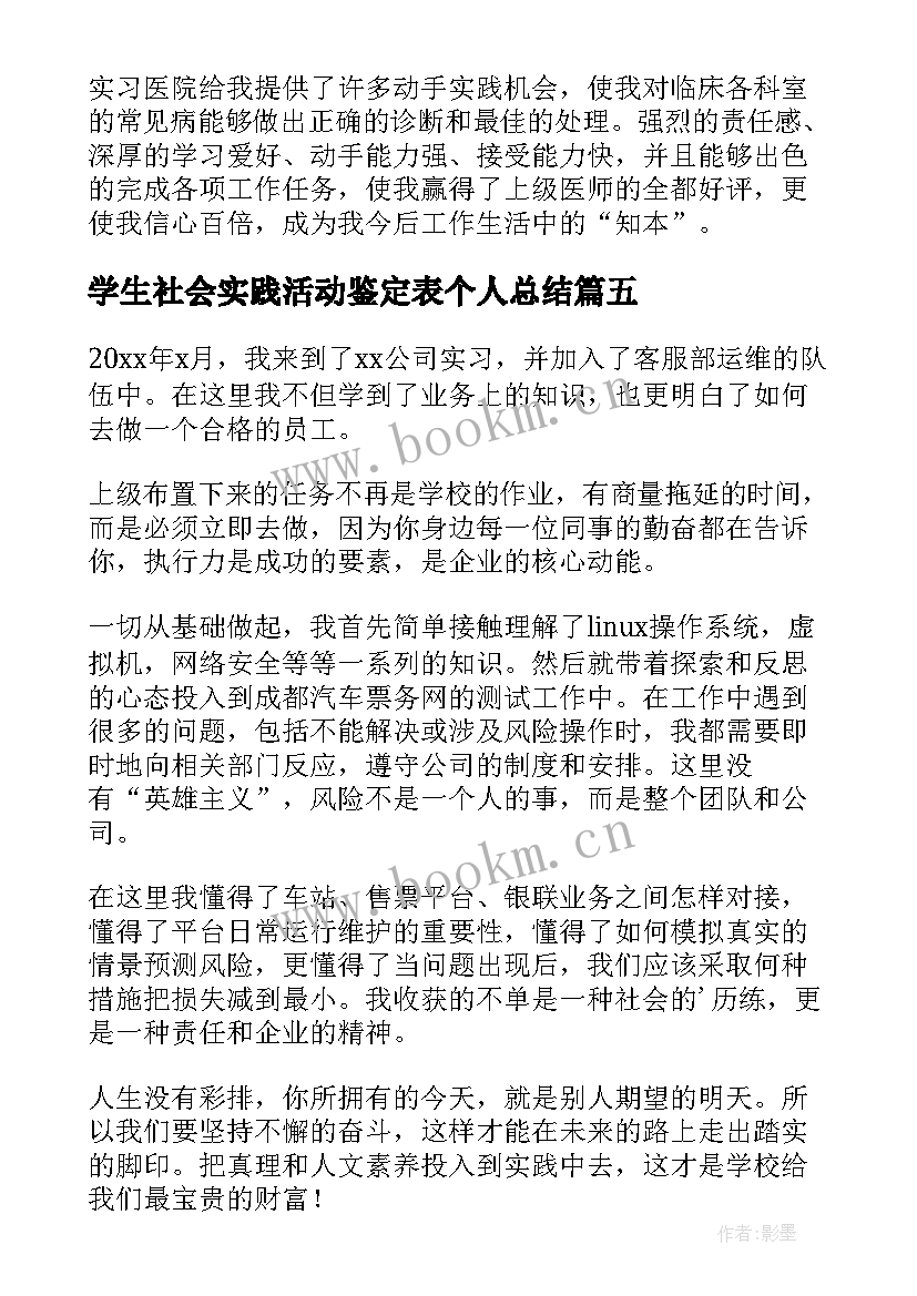 最新学生社会实践活动鉴定表个人总结(模板7篇)