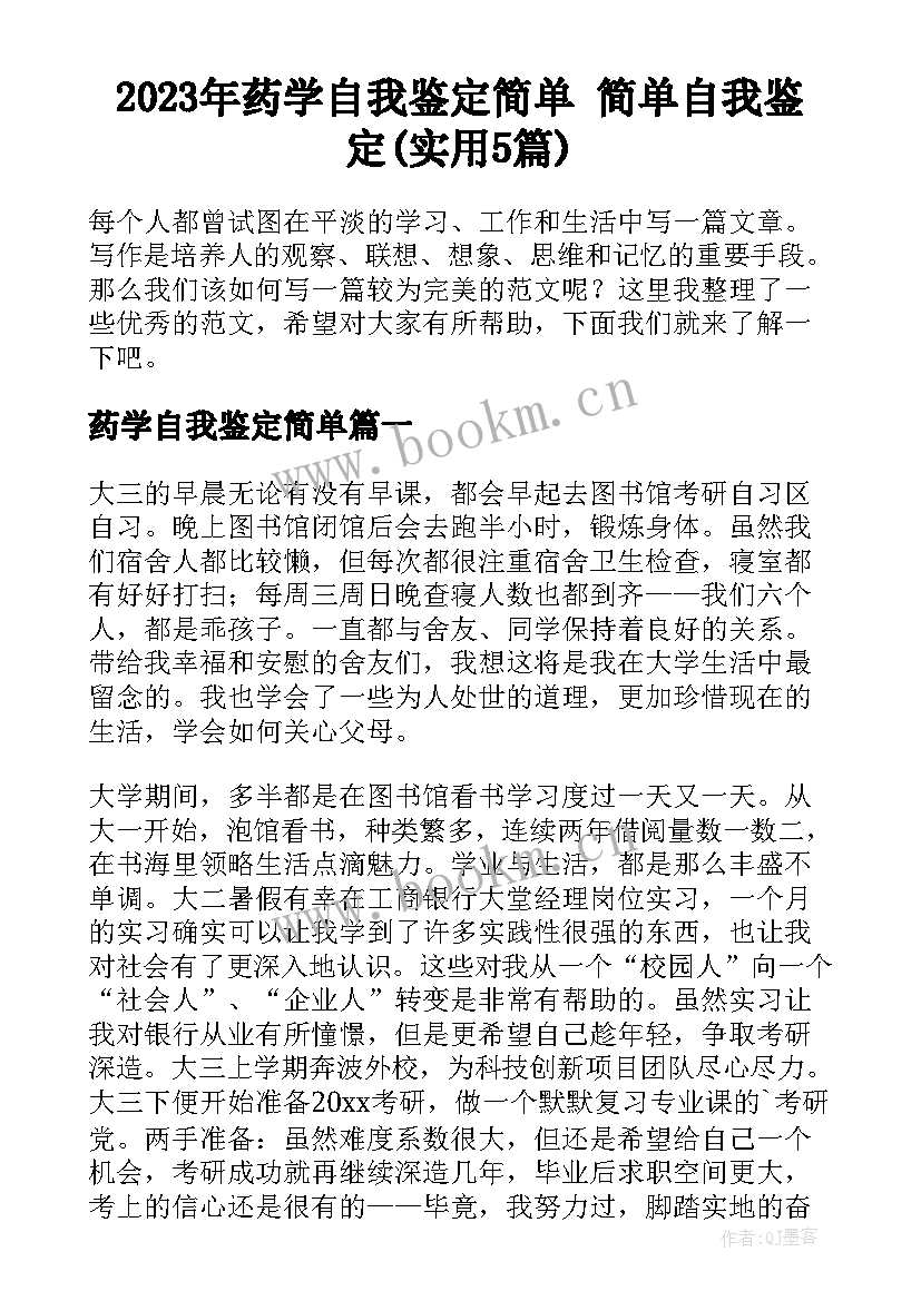 2023年药学自我鉴定简单 简单自我鉴定(实用5篇)