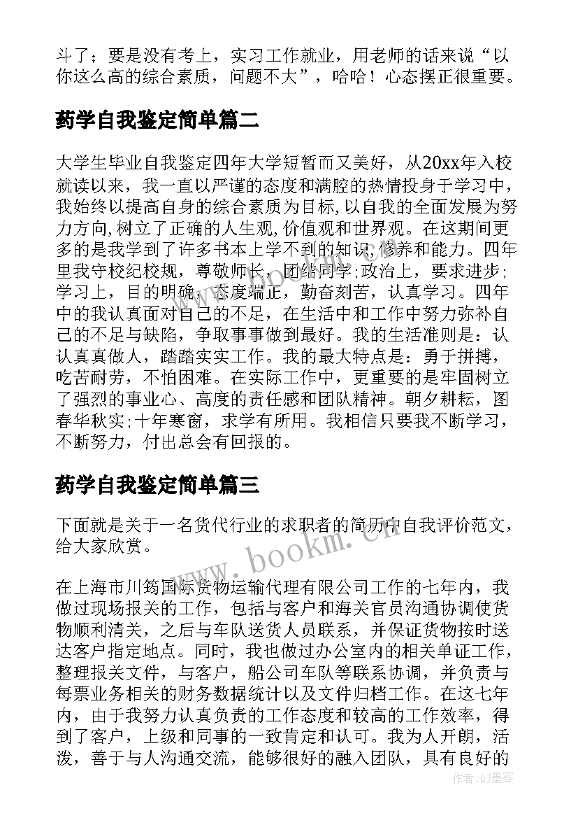 2023年药学自我鉴定简单 简单自我鉴定(实用5篇)