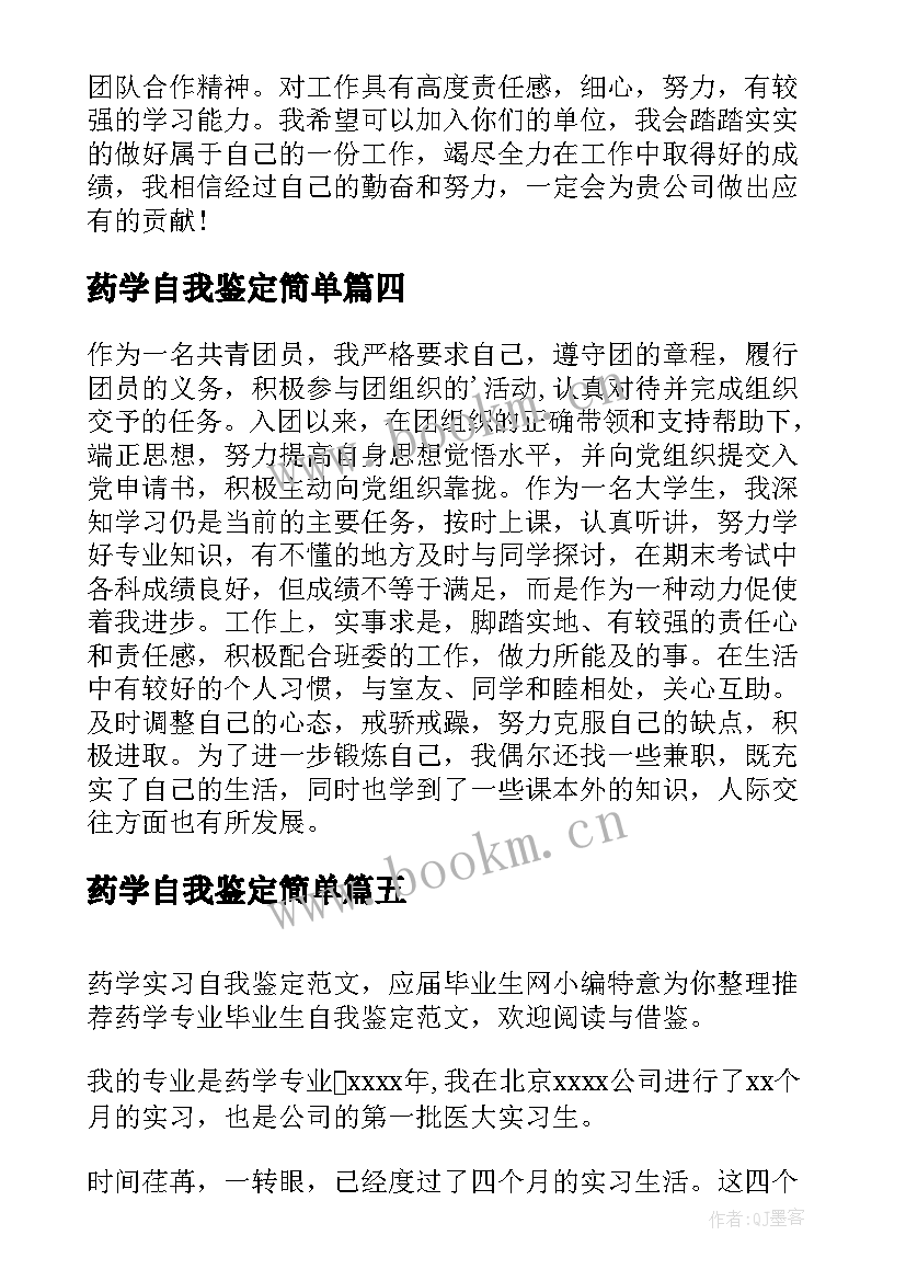 2023年药学自我鉴定简单 简单自我鉴定(实用5篇)