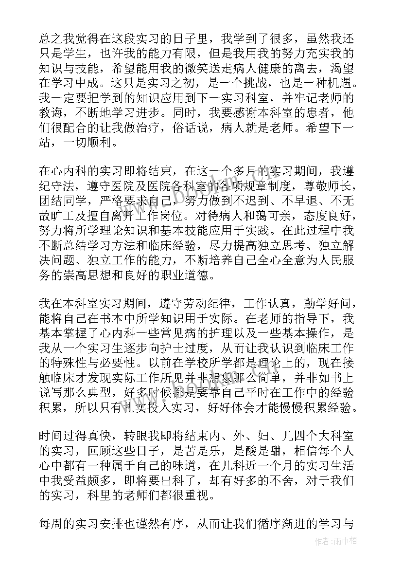 最新内科护理自我鉴定记录 内科护理自我鉴定(汇总5篇)