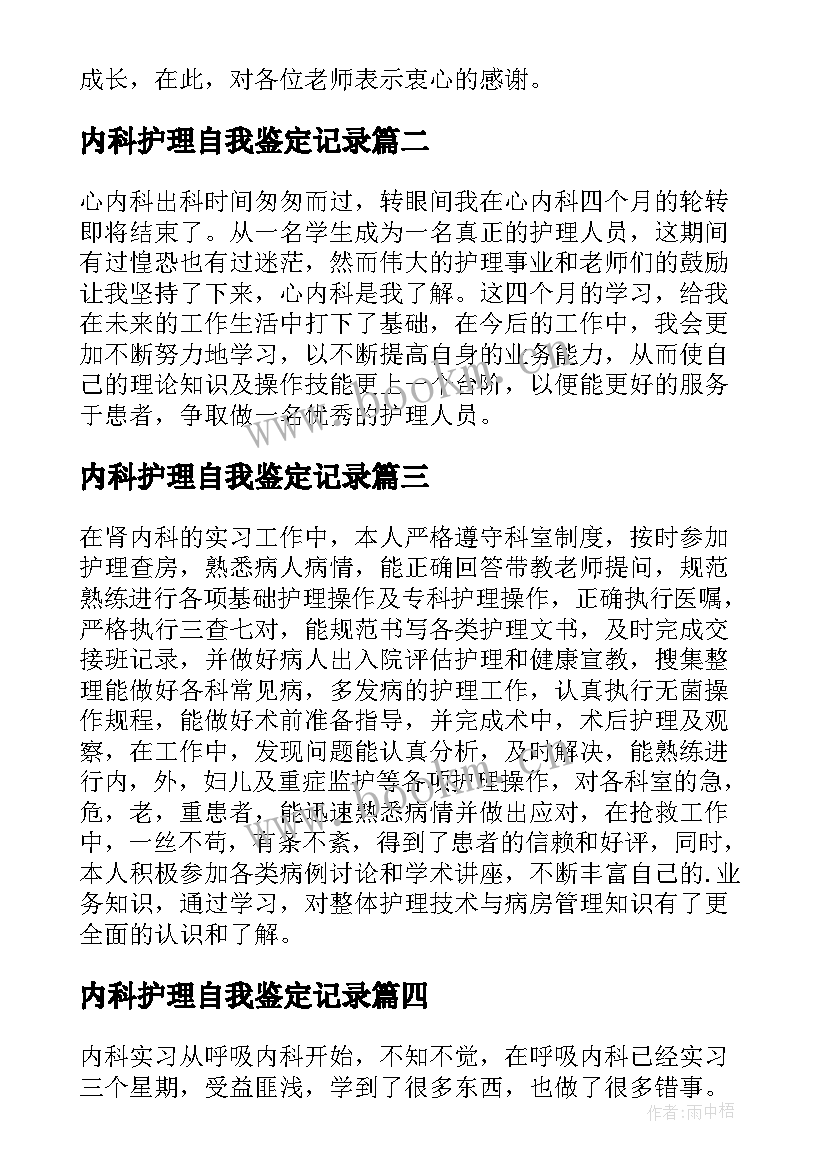 最新内科护理自我鉴定记录 内科护理自我鉴定(汇总5篇)