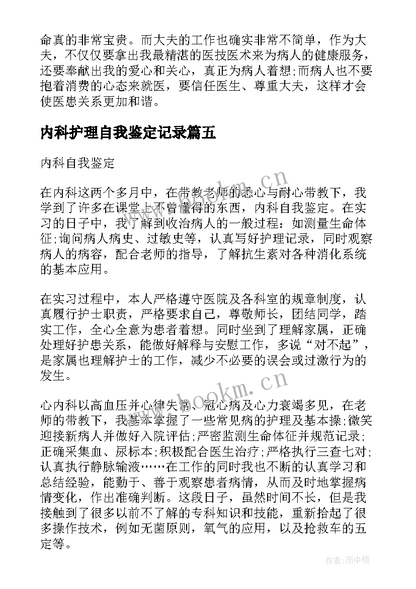 最新内科护理自我鉴定记录 内科护理自我鉴定(汇总5篇)