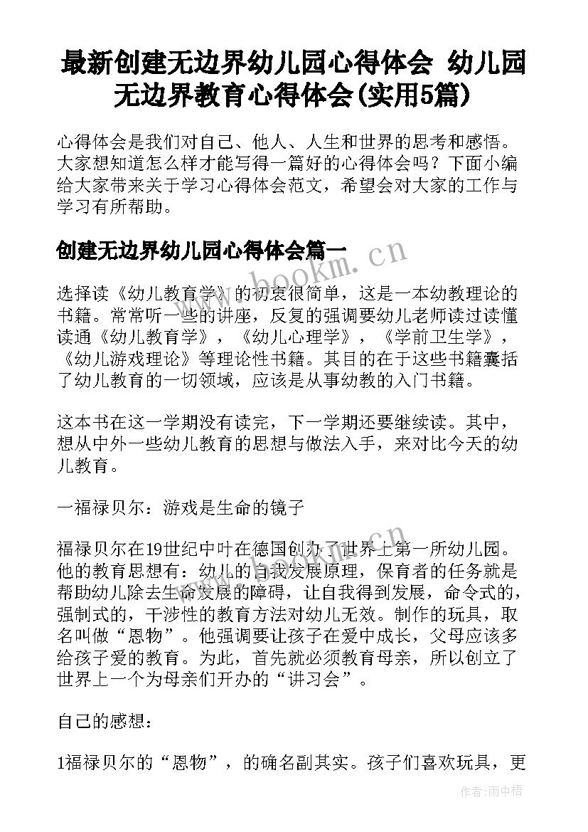 最新创建无边界幼儿园心得体会 幼儿园无边界教育心得体会(实用5篇)