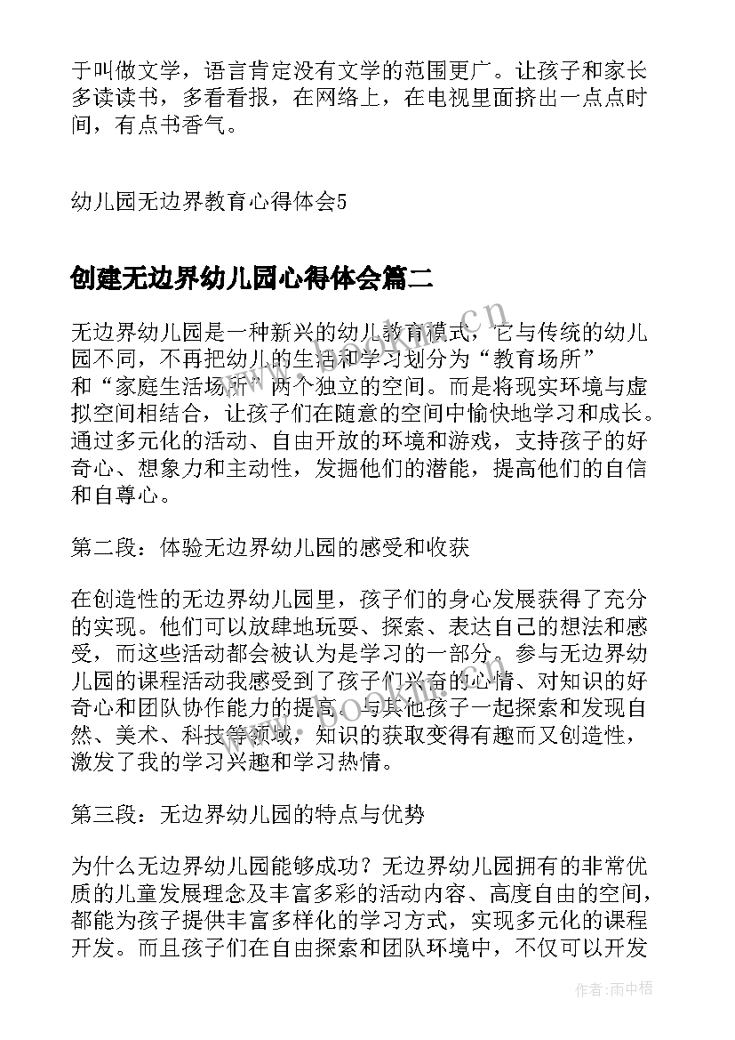 最新创建无边界幼儿园心得体会 幼儿园无边界教育心得体会(实用5篇)