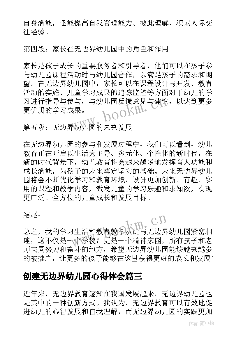 最新创建无边界幼儿园心得体会 幼儿园无边界教育心得体会(实用5篇)