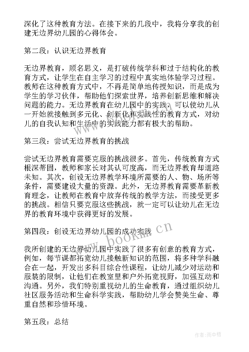 最新创建无边界幼儿园心得体会 幼儿园无边界教育心得体会(实用5篇)