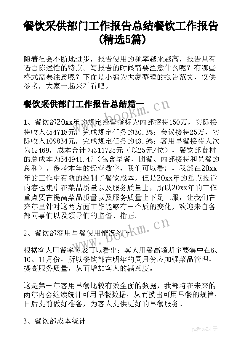 餐饮采供部门工作报告总结 餐饮工作报告(精选5篇)