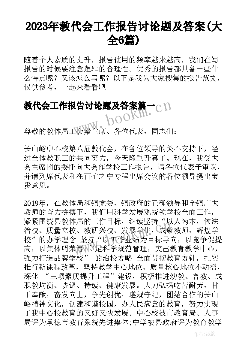 2023年教代会工作报告讨论题及答案(大全6篇)