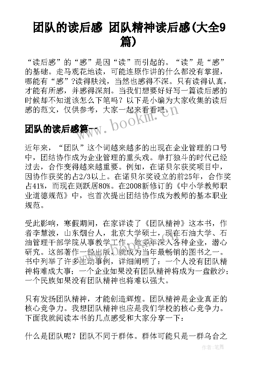 团队的读后感 团队精神读后感(大全9篇)