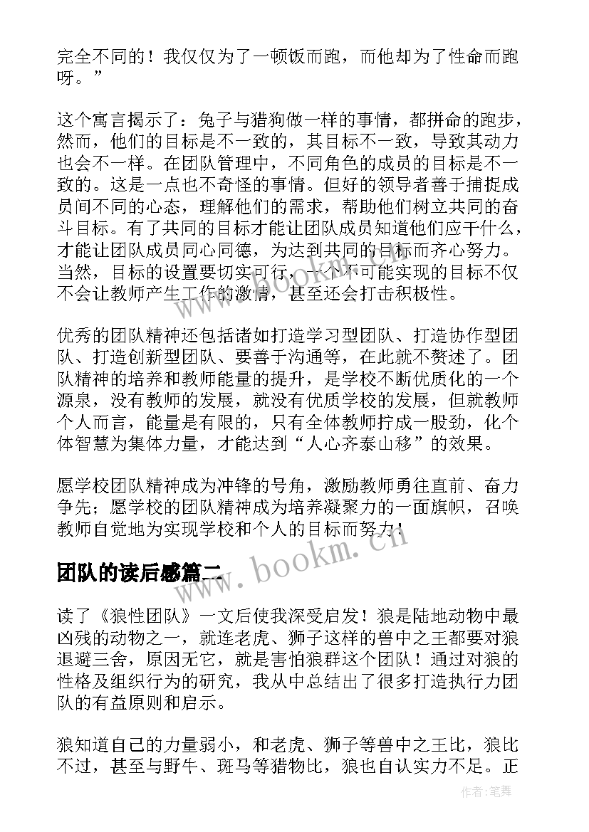 团队的读后感 团队精神读后感(大全9篇)