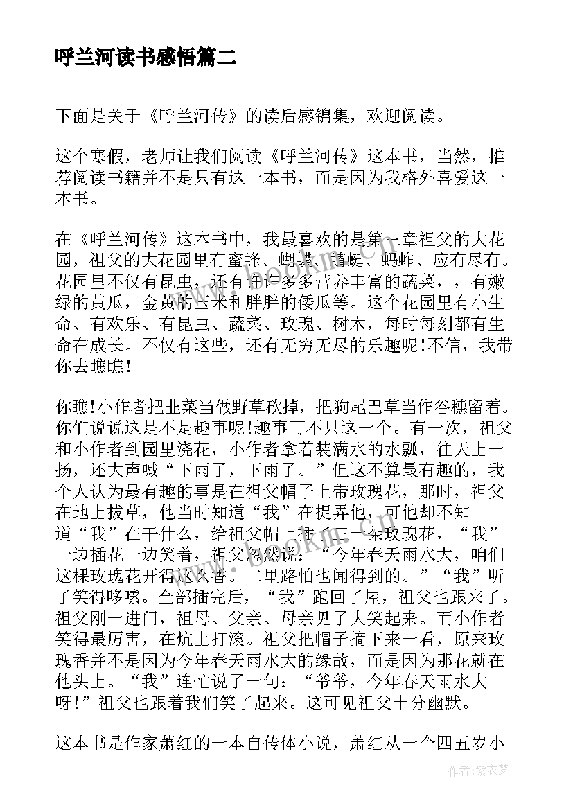 呼兰河读书感悟 呼兰河传读后感(优秀8篇)