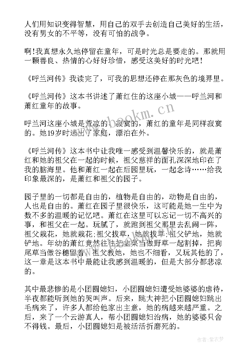 呼兰河读书感悟 呼兰河传读后感(优秀8篇)