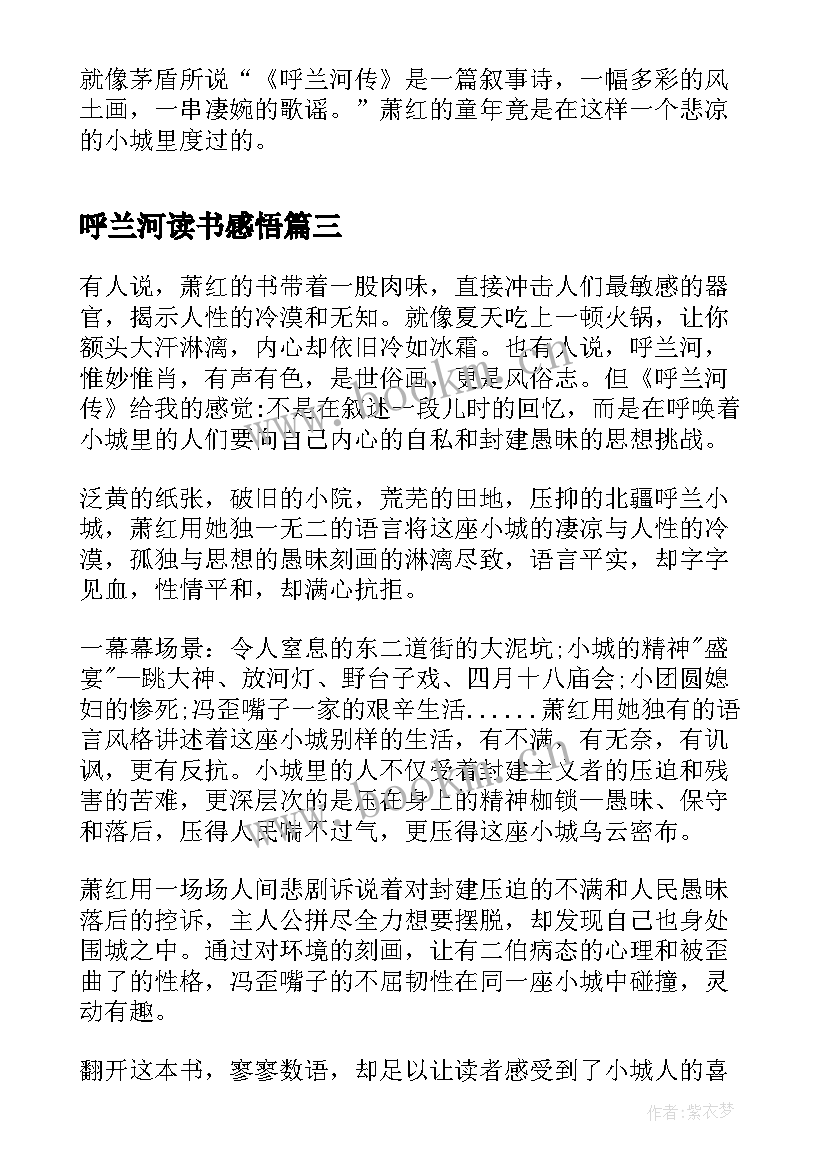 呼兰河读书感悟 呼兰河传读后感(优秀8篇)