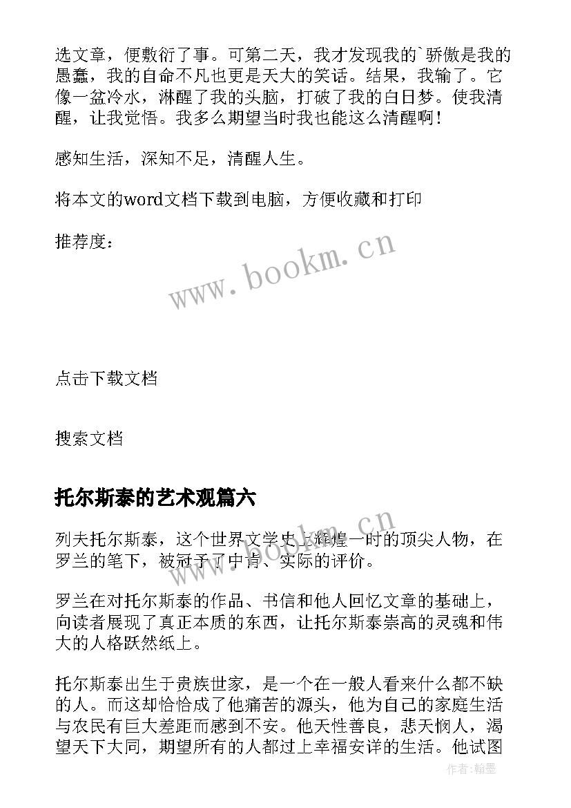 最新托尔斯泰的艺术观 托尔斯泰传读后感(模板8篇)