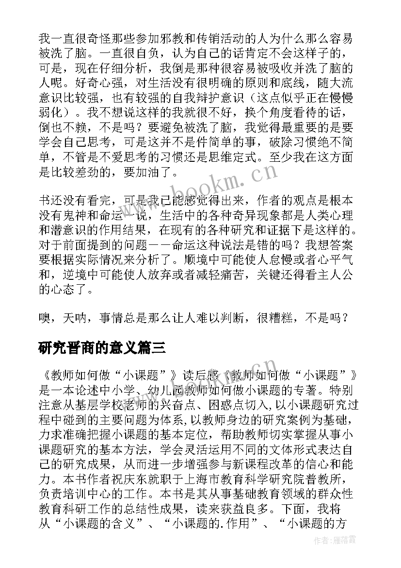 2023年研究晋商的意义 梁启超中国历史研究法读后感(精选7篇)