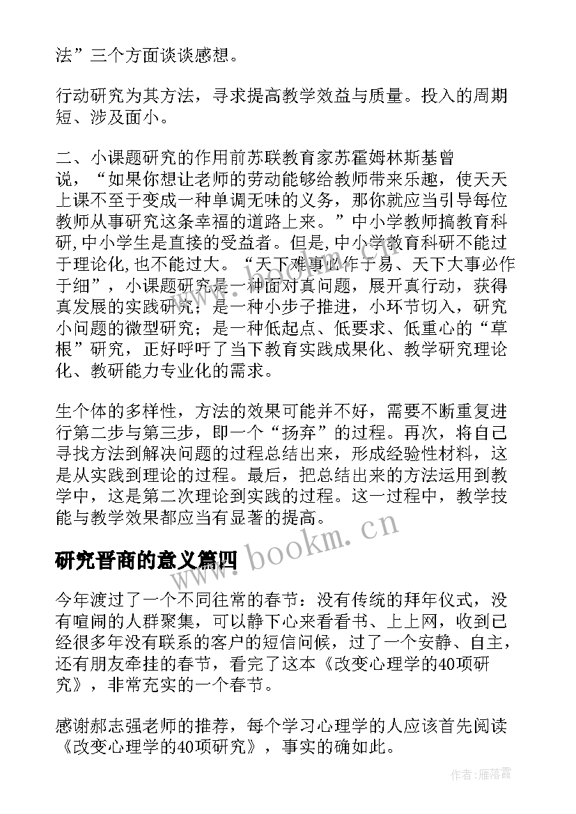 2023年研究晋商的意义 梁启超中国历史研究法读后感(精选7篇)