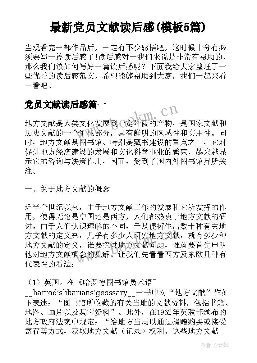 最新党员文献读后感(模板5篇)