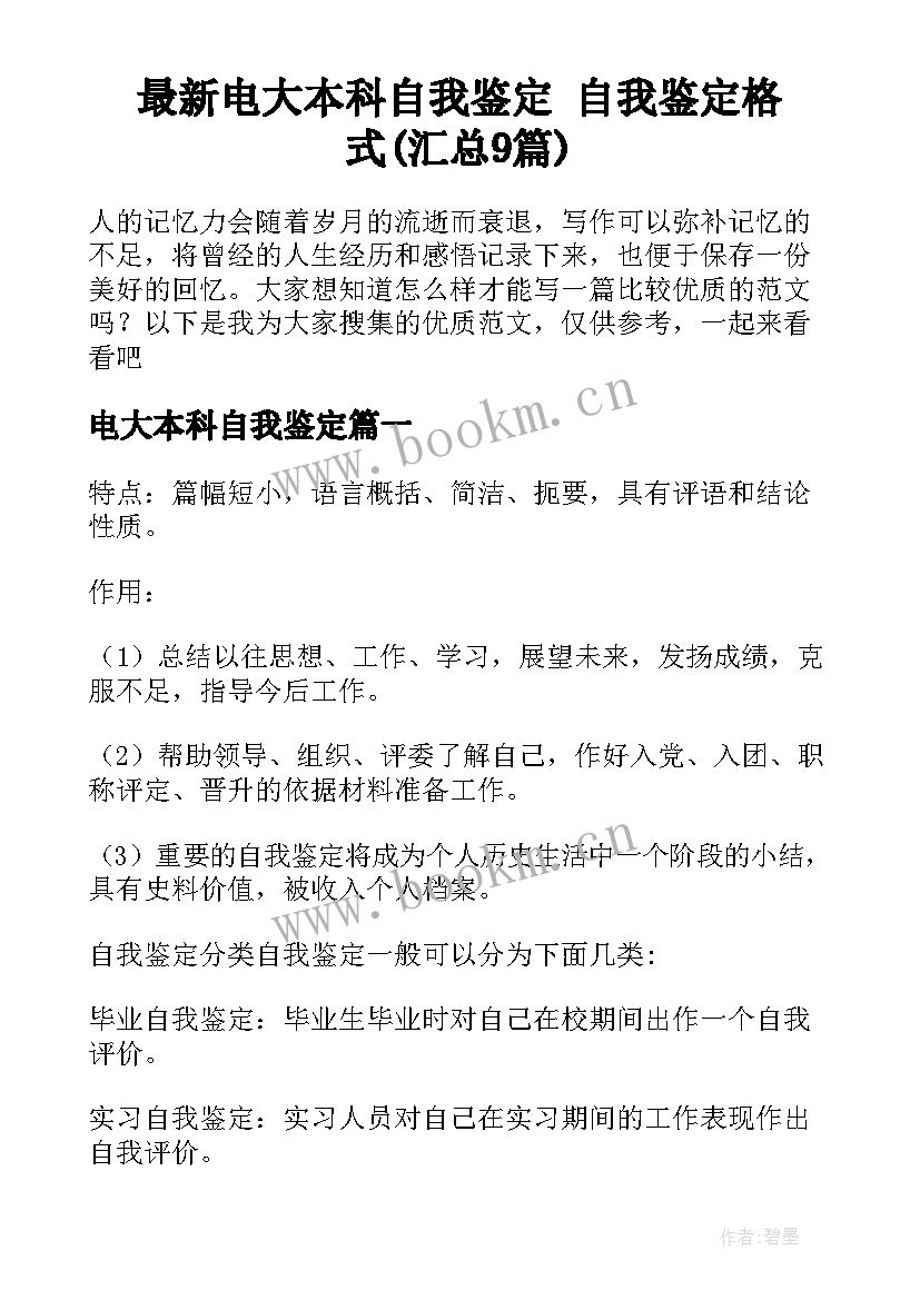 最新电大本科自我鉴定 自我鉴定格式(汇总9篇)