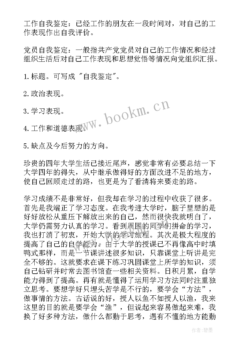 最新电大本科自我鉴定 自我鉴定格式(汇总9篇)