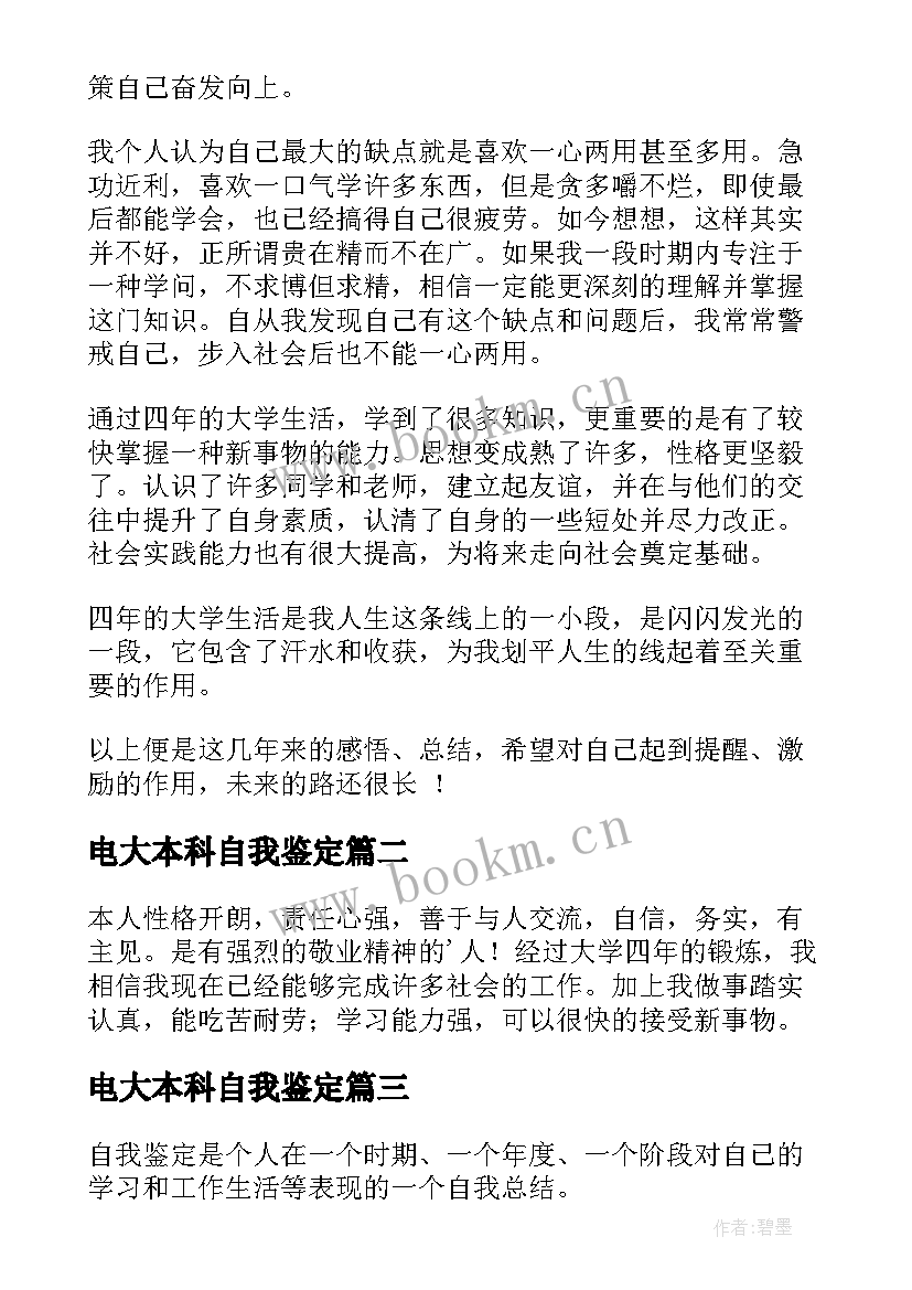 最新电大本科自我鉴定 自我鉴定格式(汇总9篇)