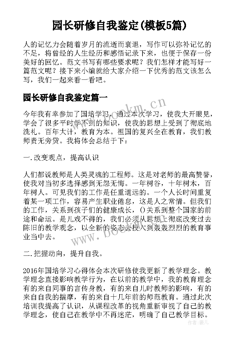 园长研修自我鉴定(模板5篇)