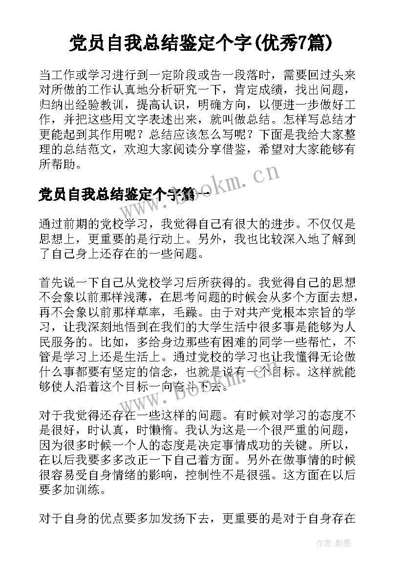 党员自我总结鉴定个字(优秀7篇)