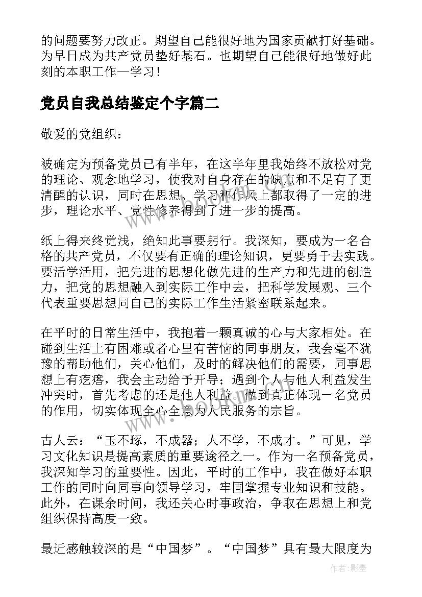 党员自我总结鉴定个字(优秀7篇)