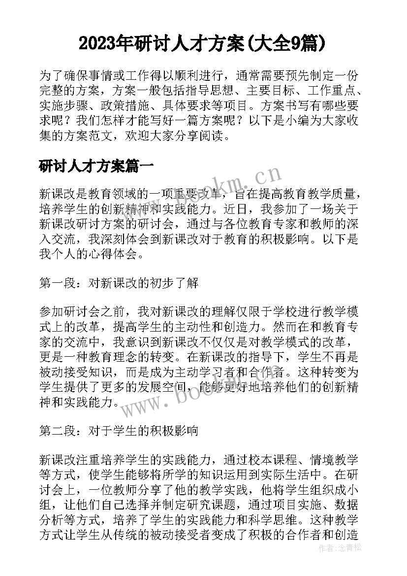 2023年研讨人才方案(大全9篇)