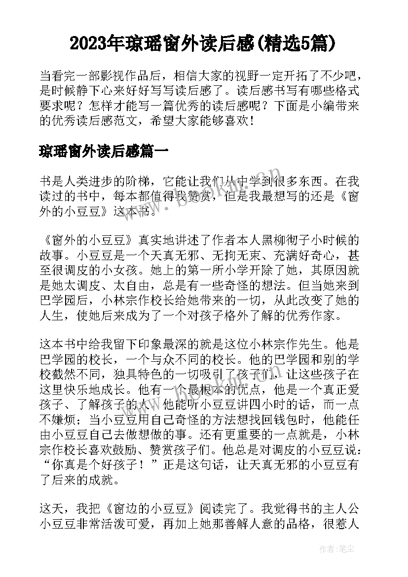 2023年琼瑶窗外读后感(精选5篇)