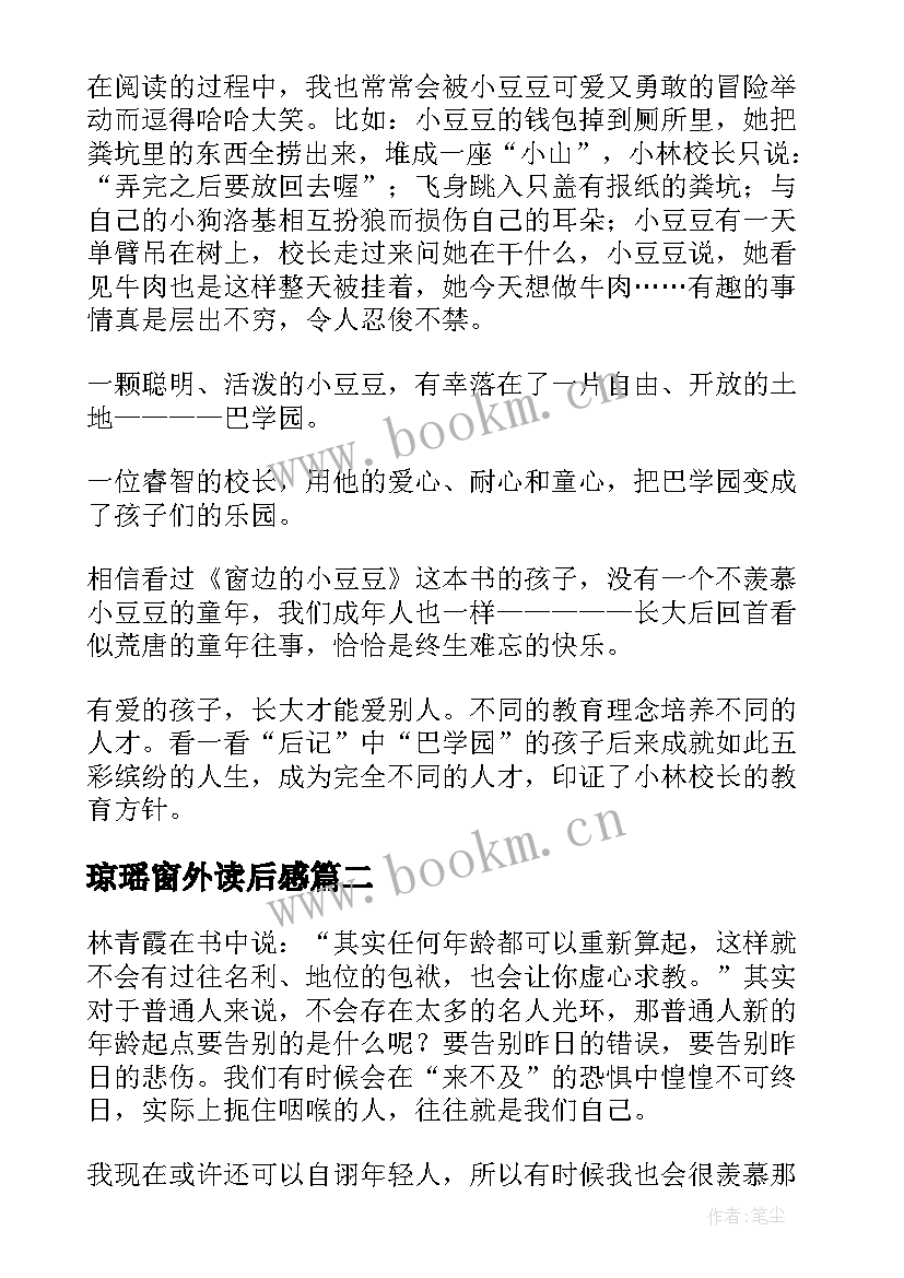 2023年琼瑶窗外读后感(精选5篇)