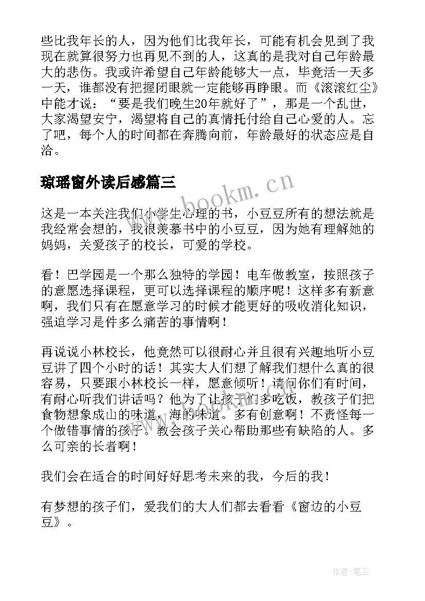 2023年琼瑶窗外读后感(精选5篇)