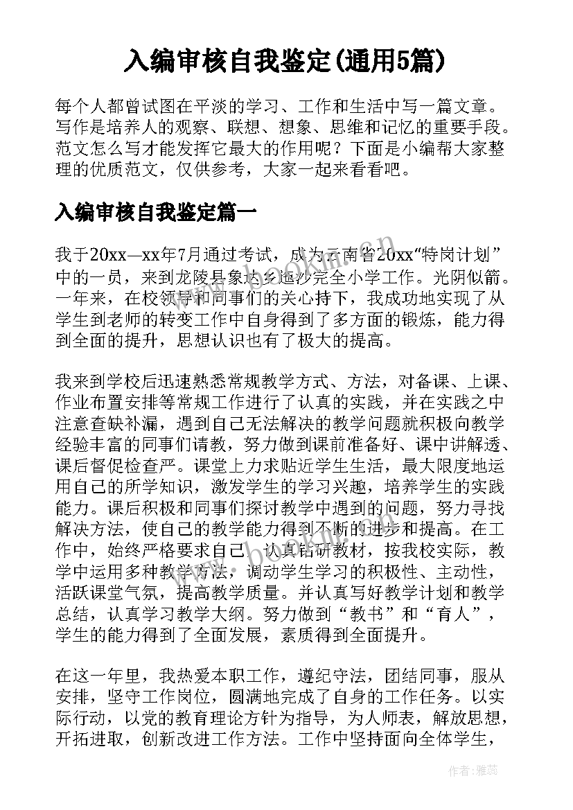 入编审核自我鉴定(通用5篇)