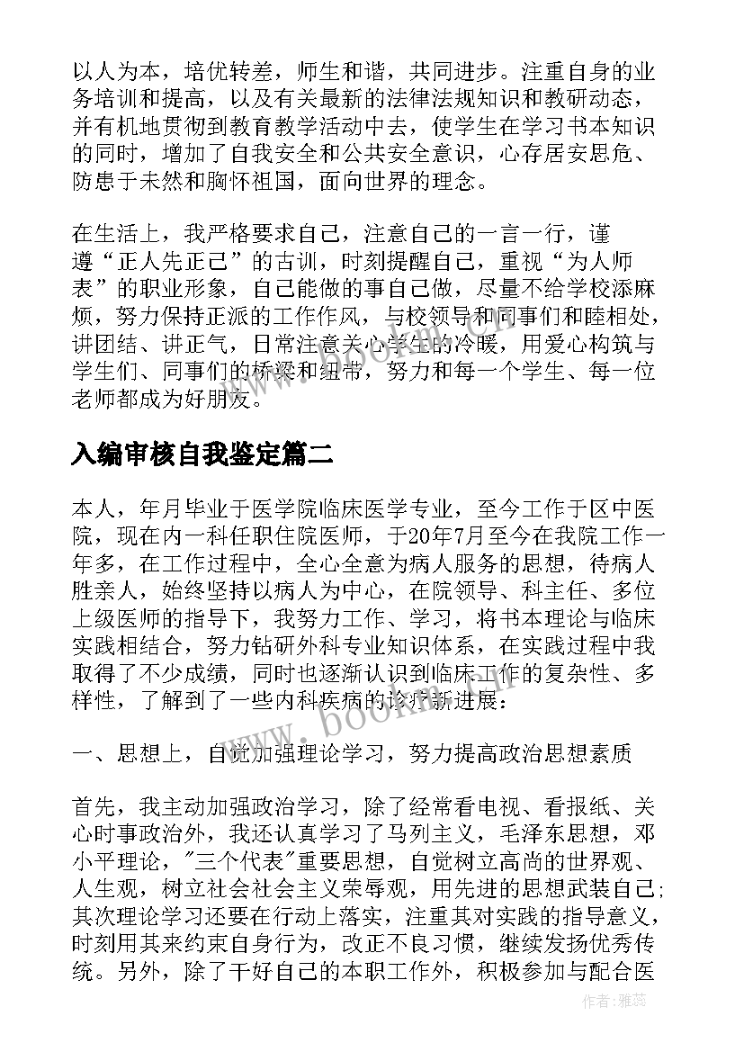 入编审核自我鉴定(通用5篇)