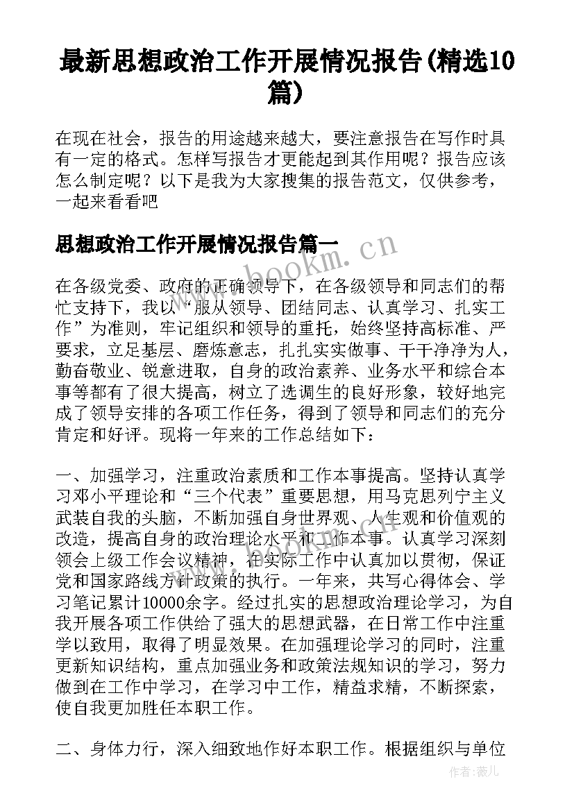 最新思想政治工作开展情况报告(精选10篇)