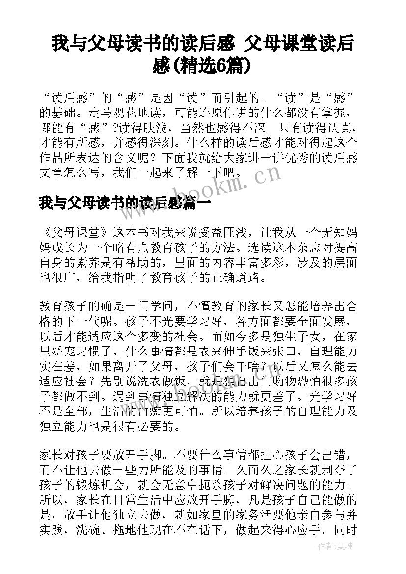 我与父母读书的读后感 父母课堂读后感(精选6篇)