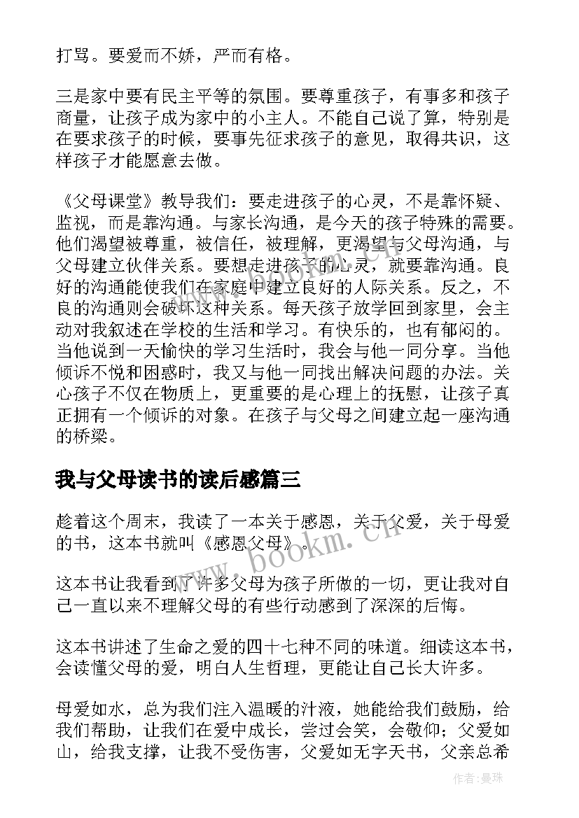 我与父母读书的读后感 父母课堂读后感(精选6篇)