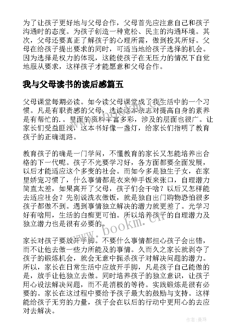 我与父母读书的读后感 父母课堂读后感(精选6篇)