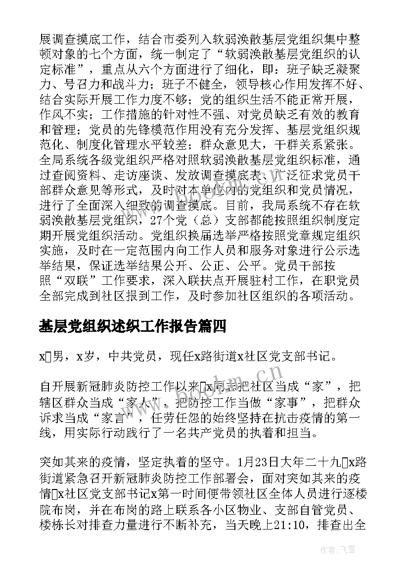 最新基层党组织述织工作报告 软弱涣散基层党组织整顿工作报告(汇总5篇)