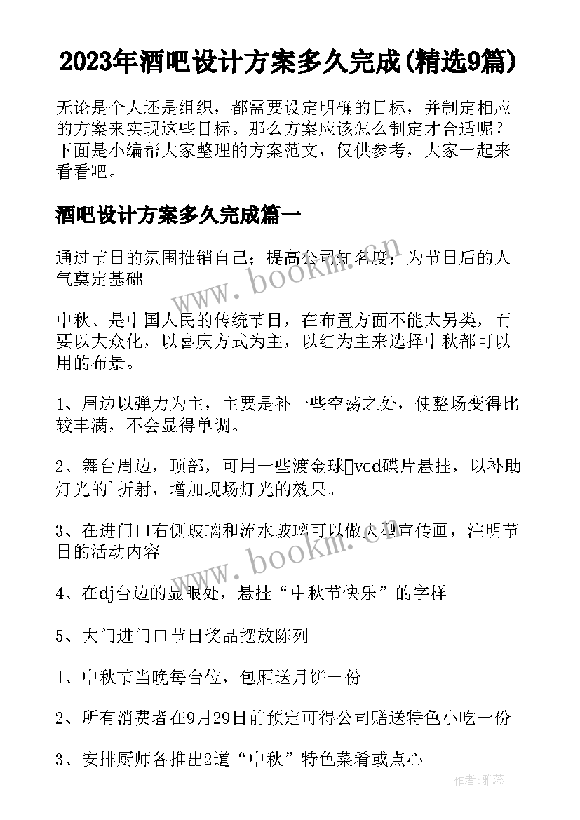 2023年酒吧设计方案多久完成(精选9篇)