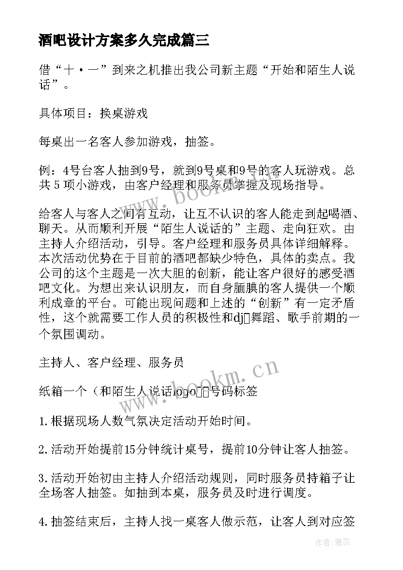 2023年酒吧设计方案多久完成(精选9篇)