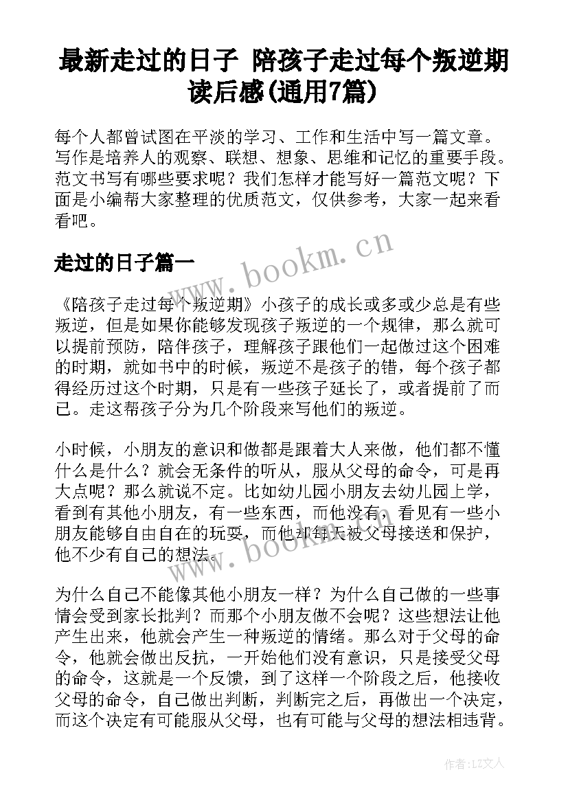 最新走过的日子 陪孩子走过每个叛逆期读后感(通用7篇)