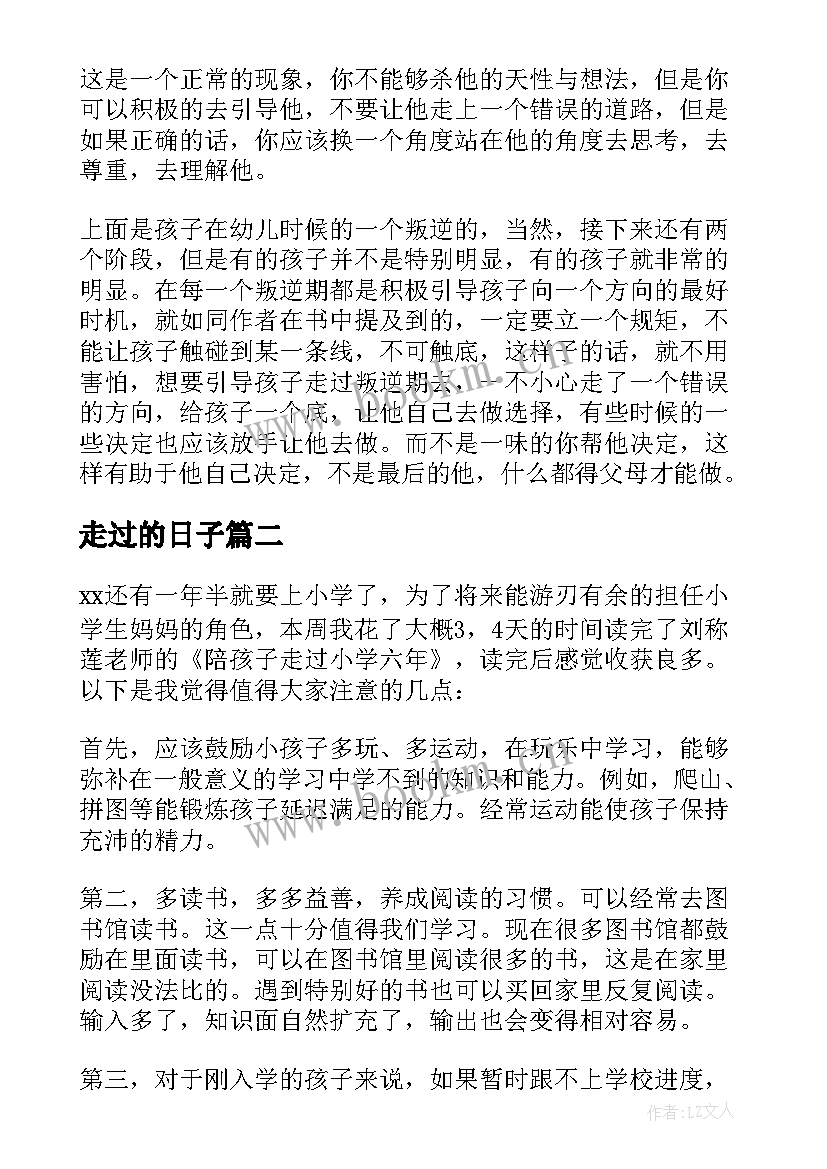 最新走过的日子 陪孩子走过每个叛逆期读后感(通用7篇)